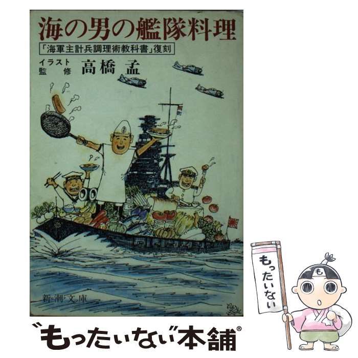 【中古】 海の男の艦隊料理 海軍主計兵調理術教科書 復刻 新潮文庫 新潮社 中古】 海の男の艦隊料理 「海軍主計兵調理術教科書」復刻 (新潮文庫