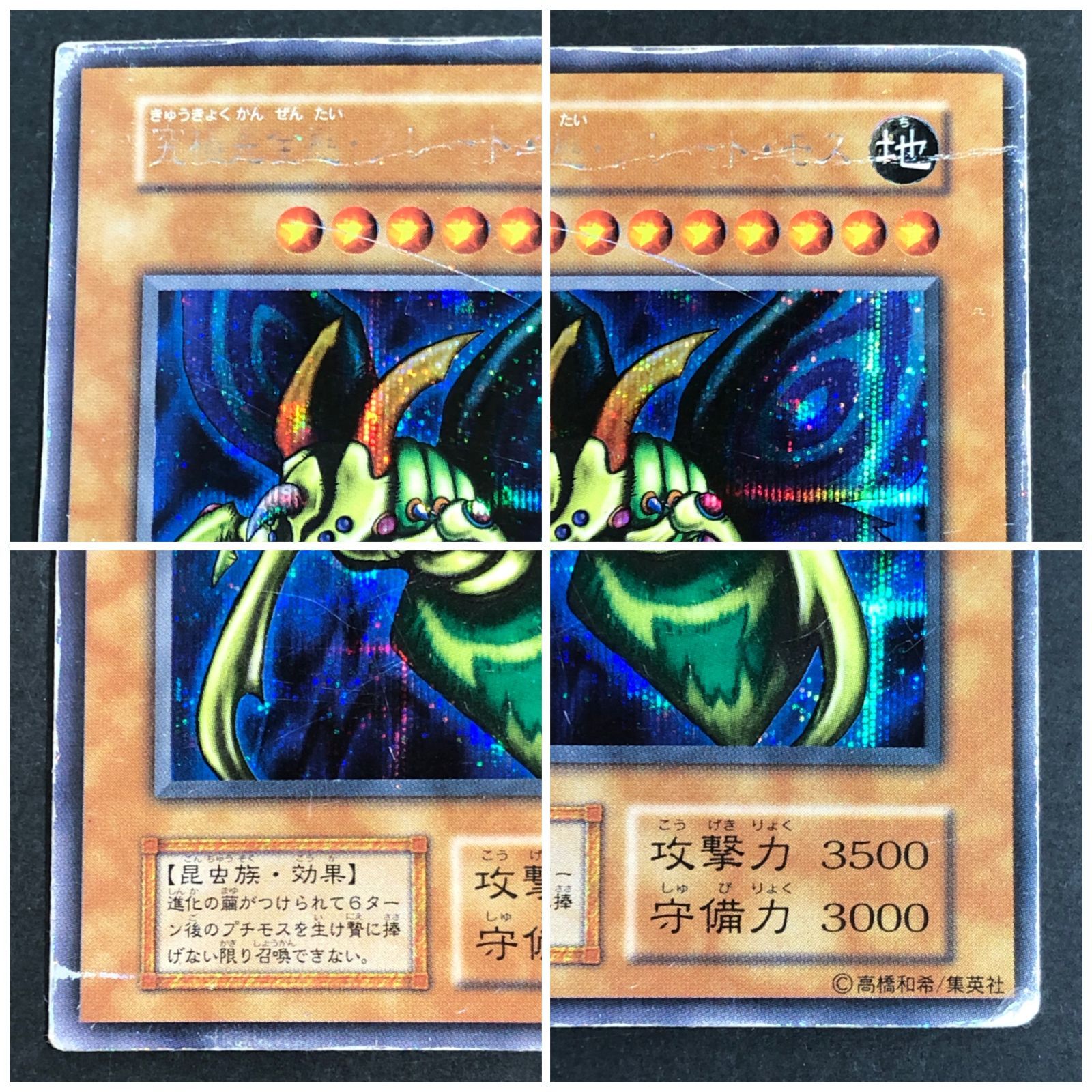 城東49-079】遊戯王 究極完全態・グレート・モス シークレット