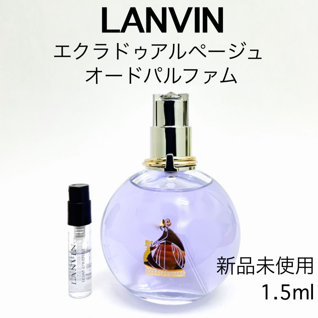 LANVIN ランバン エクラドゥアルページュ 香水 1.5ml