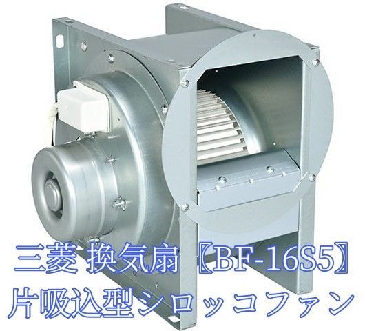 三菱【BF-19T5】三相200V 送風機 片吸込形シロッコファン ミニ