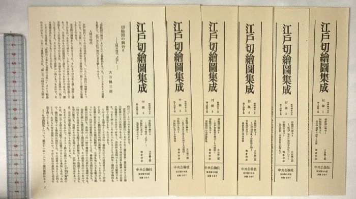 図録】「江戸切絵図集成」（1～6巻/全6冊セット）発行：中央公論社