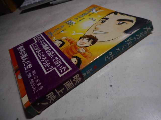 古本］春男の翔んだ空 ある教育讃歌 長編劇画＊原作・山田典吾、作画