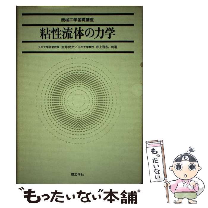 【中古】 粘性流体の力学/理工学社/生井武文 粘性流体の力学 機械工学基礎講座 | 生井 武文, 井上 雅弘 |本