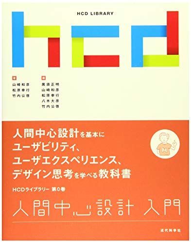 人気，お買い得 人間中心設計入門 (HCDライブラリー)／山崎 和彦、松原 幸行、竹内 公啓 コンピュータ・IT