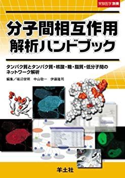 【中古-非常に良い】 分子間相互作用解析ハンドブック タンパク質とタンパク質・核酸・糖・脂質・低分子間のネットワーク解析 (実験医学別冊 19)