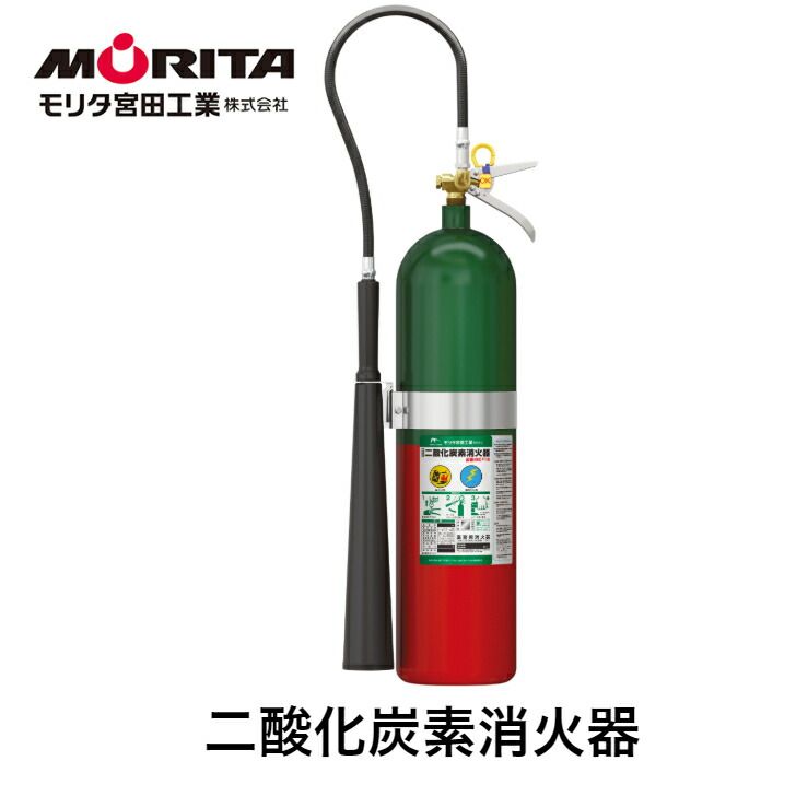 消火器 二酸化炭素消火器 消化器 二酸化炭素 業務用 法人用 ＭＣＦ１５ 防災 防災グッズ モリタ宮田工業 二酸化炭素消化器 リサイクルシール付き