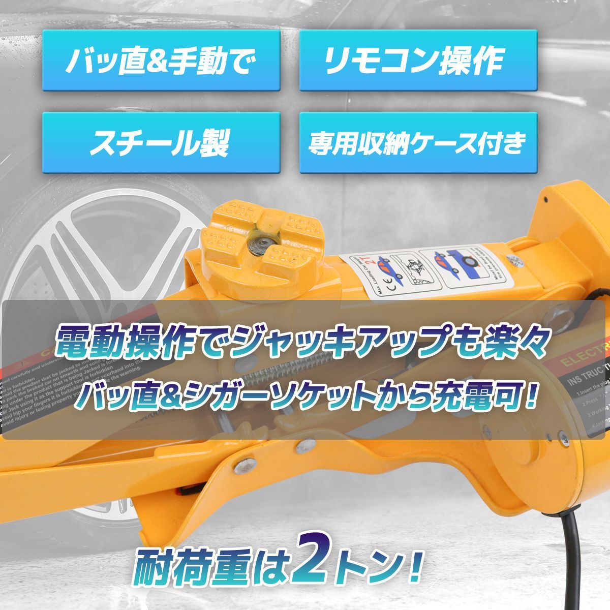 電動ジャッキ 2t パンタジャッキタイプ DC12v シガー電源 バッ直可能 