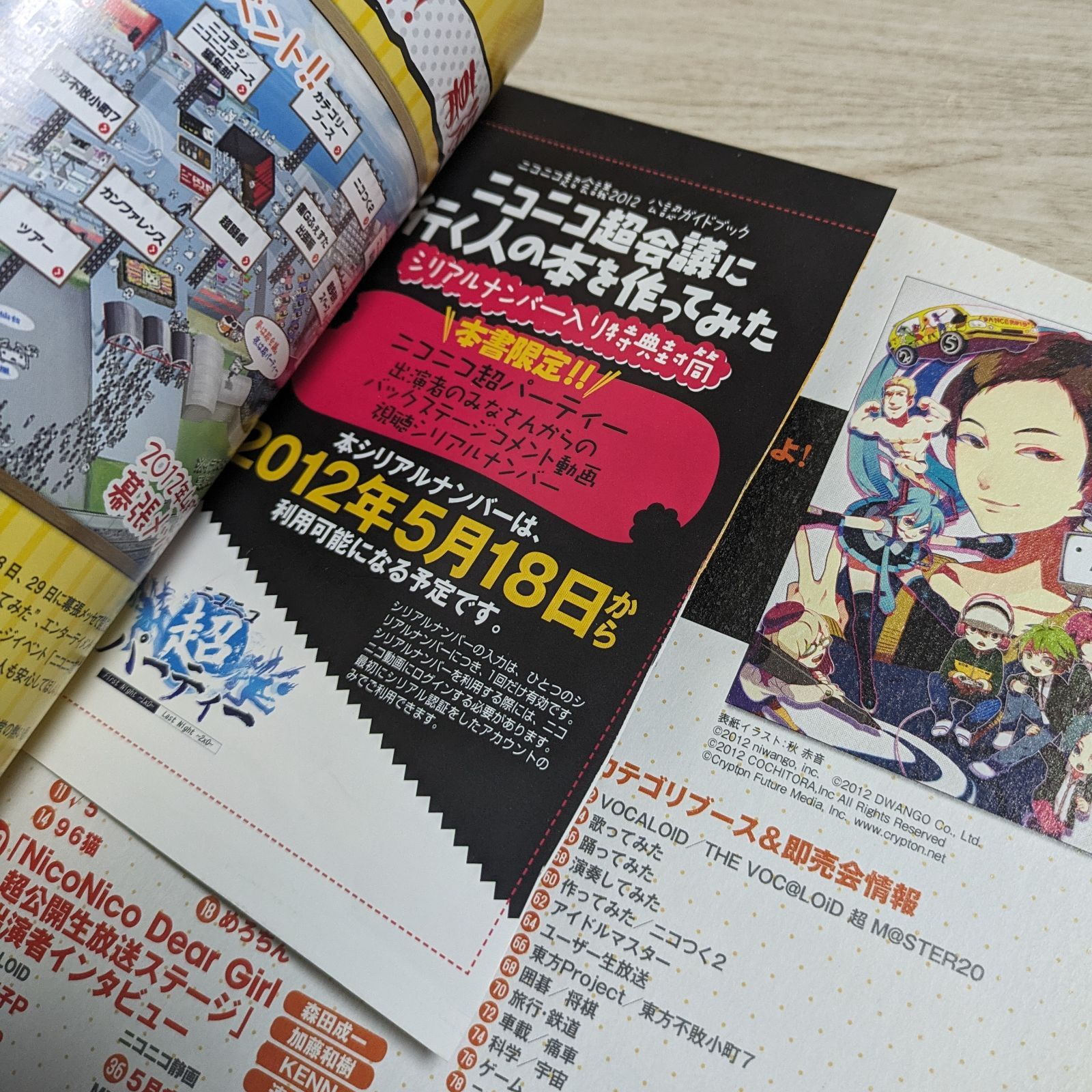ニコニコ超会議2012 公認ガイドブック ニコニコ超会議に行く人の本を