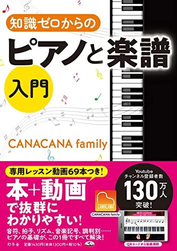 知識ゼロからのピアノと楽譜入門／CANACANA family