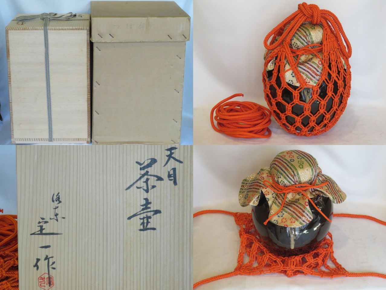 只今タイムセール中。 九月◆特売品 平安 桶谷定一作 天目釉飾壷〔飾り紐解説書〕〔正絹紐 正絹網袋〕 税込