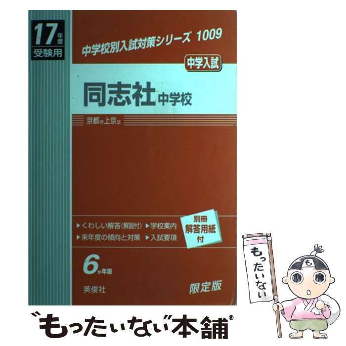 【中古】 同志社中学校 17年度用 （中学校別入試対策シリーズ） / 英俊社 / 英俊社