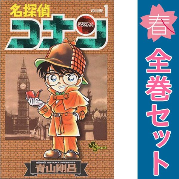 名探偵コナン 1～107巻 漫画 全巻セット 連載中 少年サンデーコミックス 青山剛昌 小学館 少年コミック