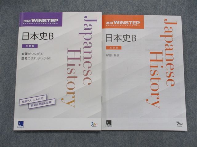 進研WINSTEP日本史B 三訂版