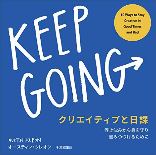 クリエイティブと日課 KEEP GOING 浮き沈みから身を守り進みつづけるために／オースティン クレオン、Austin