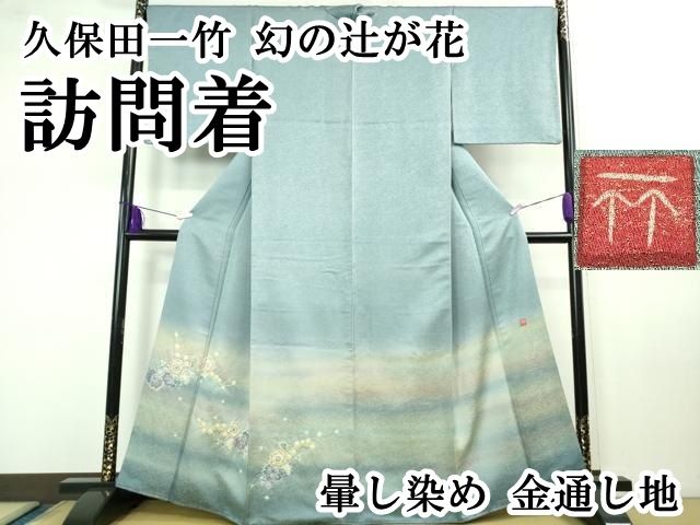 平和屋本店 上 久保田一竹 幻の辻が花 訪問着 暈し染め 金通し地 DZAB0760kh5