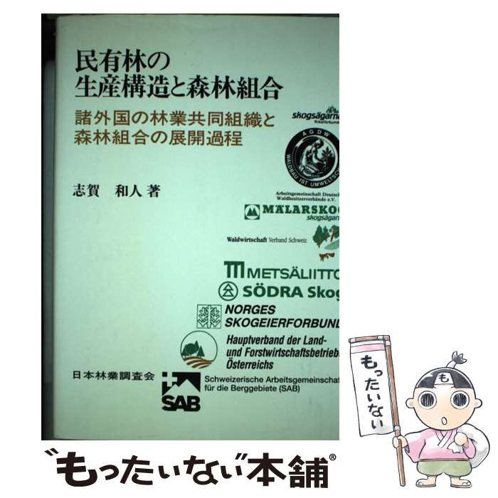 【中古】 民有林の生産構造と森林組合 諸外国の林業共同組織と森林組合の展開過程 / 志賀和人 / 日本林業調査会