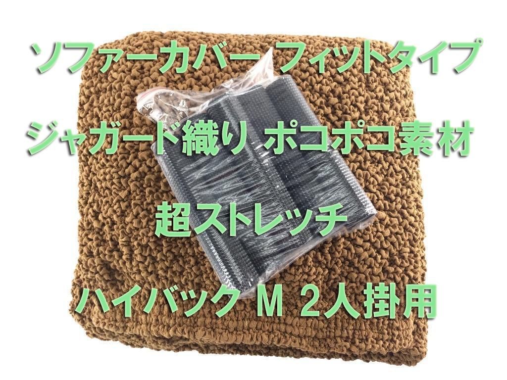 肘あり ソファーカバー フィットタイプ 綿混素材 ジャガード織り ポコポコ素材 超ストレッチ ハイバック M 2人掛用 ベージュ NEXPOTALLINN_EU