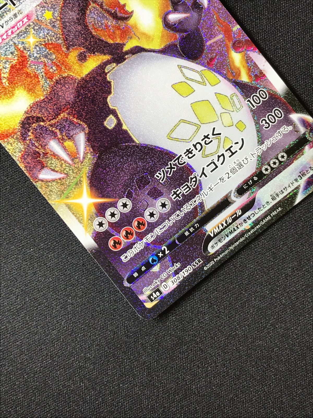 ポケモンカードゲーム ポケカ リザードンVMAX SSR S4a-308 S4a