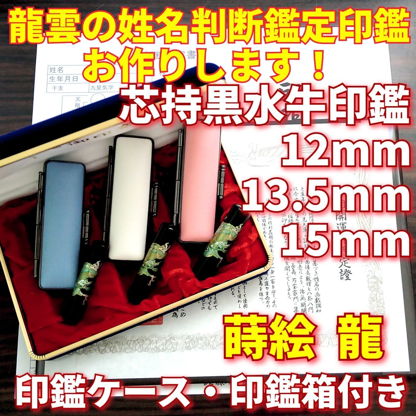 芯持黒水牛印鑑セット 13.5・15mm 蒔絵(龍) 印鑑ケース・印鑑箱付き