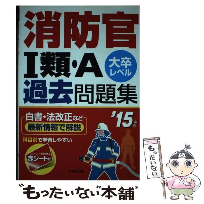 【中古】 集中レッスン消防官1類・A試験問題集（’15年版） 消防官1類・A過去問題集 '15年版: 大卒レベル | 成美堂出版編集部 |本