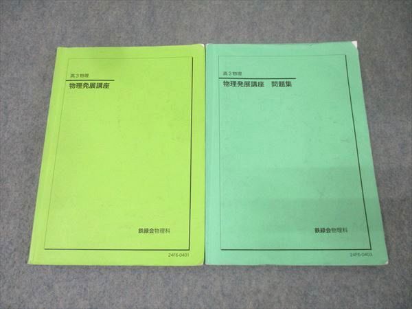 Amazon.co.jp: 鉄緑会 高3物理 物理発展講座 テキスト : おもちゃ