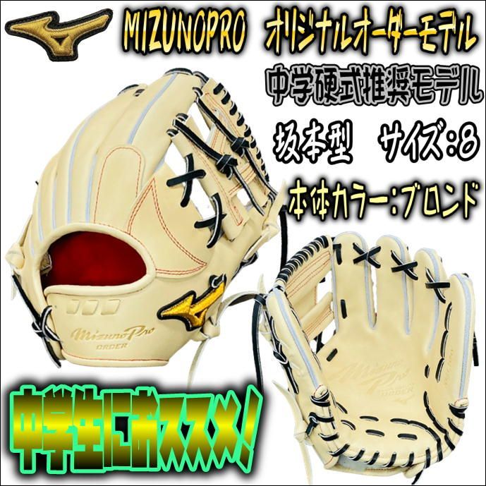 ミズノプロ MIZUNOPRO オリジナルオーダーグラブ 中学硬式推奨モデル