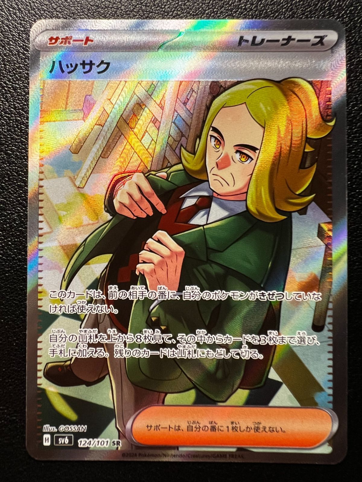 ハッサク SR [SV6 124/101](拡張パック「変幻の仮面」) 1枚 Hassel SR