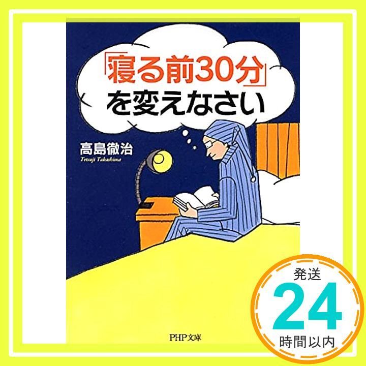寝る前30分 を変えなさい PHP文庫 文庫 Apr 09 2011 高島 徹治_03