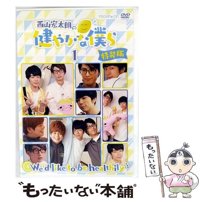 中古】 西山宏太朗の健やかな僕ら1 特装版 / - メルカリ
