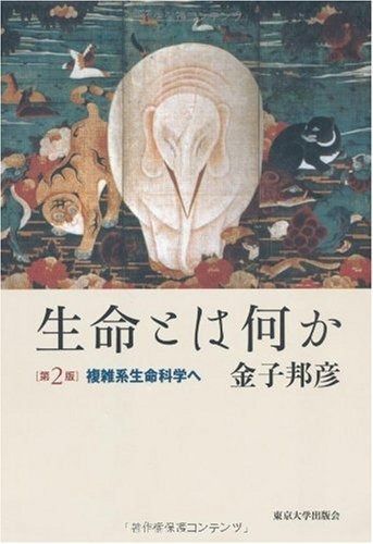 限定SALE，100%新品 生命とは何か: 複雑系生命科学へ その他
