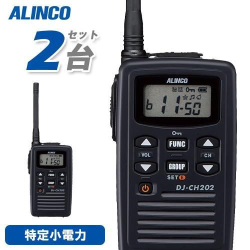 アルインコ　ALINCO 特定小電力ハンディトランシーバー　DJ-CH202 ALINCO トランシーバーセット 楽天市場】アルインコ DJ-CH202 特定小