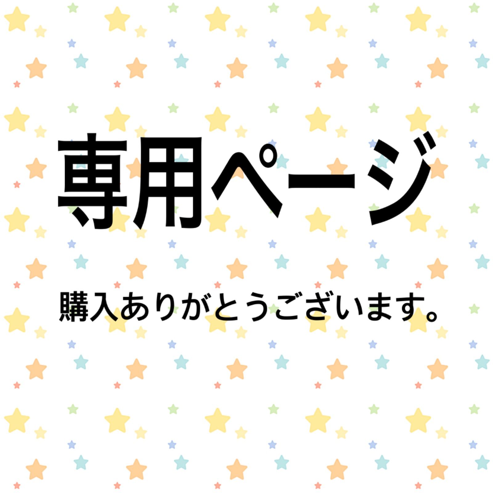 モコ 様専用ページ - メルカリ