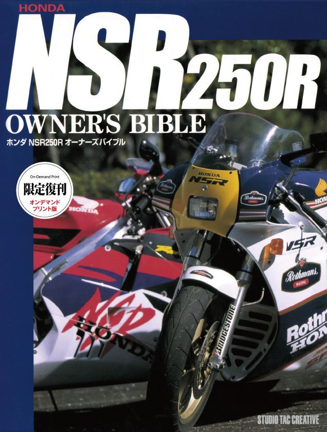 オックスフォードブルー ホンダNSR250Rメンテナンスバイブル 限定復刊