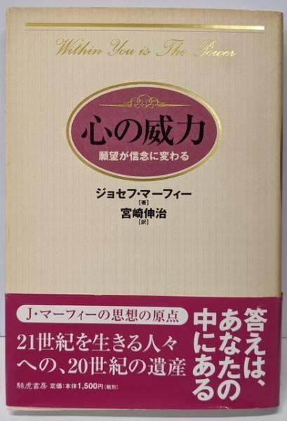 【中古】心の威力: 願望が信念に変わる／ジョセフ マーフィー (著)、宮崎 伸治 (翻訳)／きこ書房