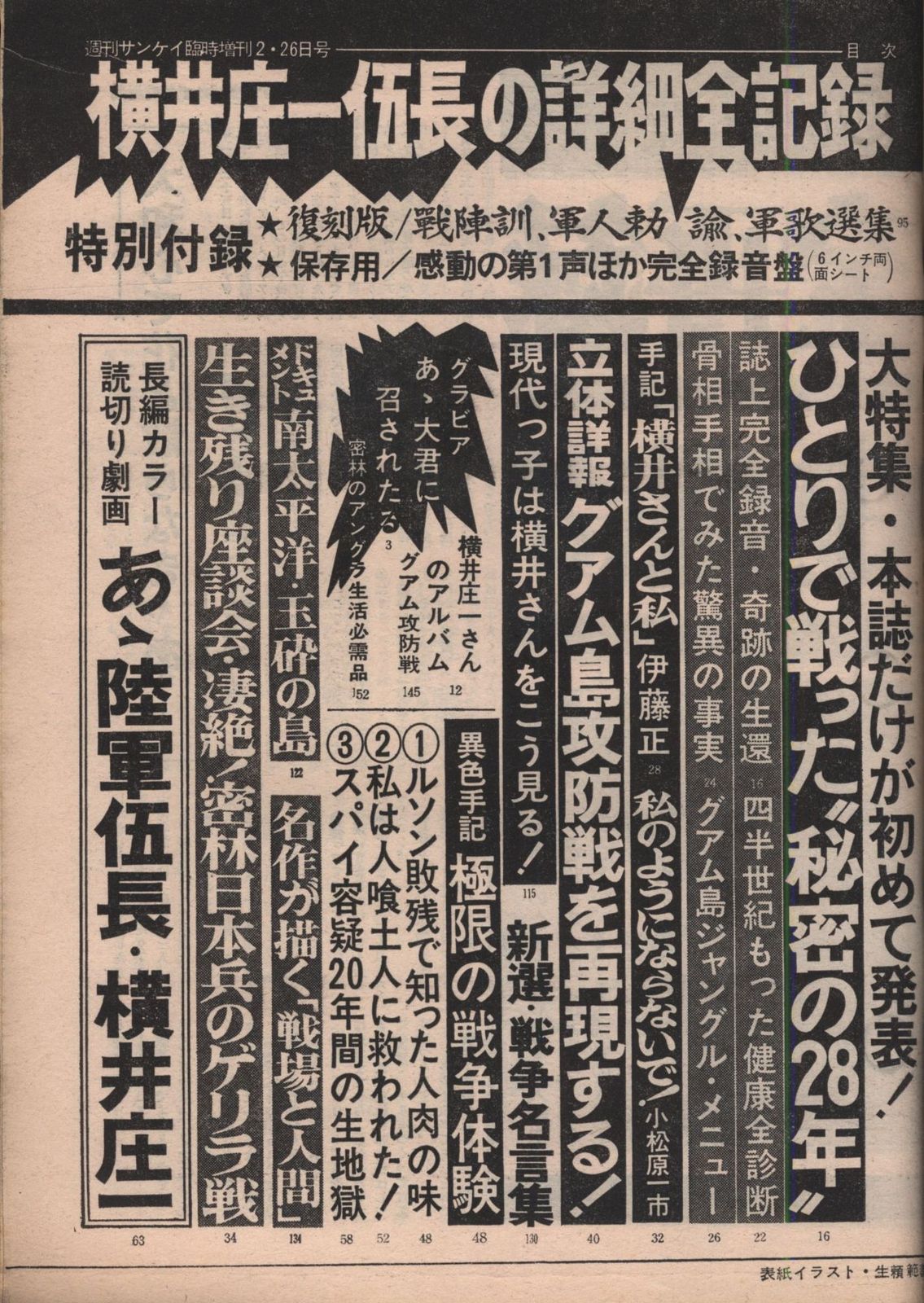 週刊サンケイ 1972年臨時増刊 横井庄一伍長の詳細全記録 - メルカリ