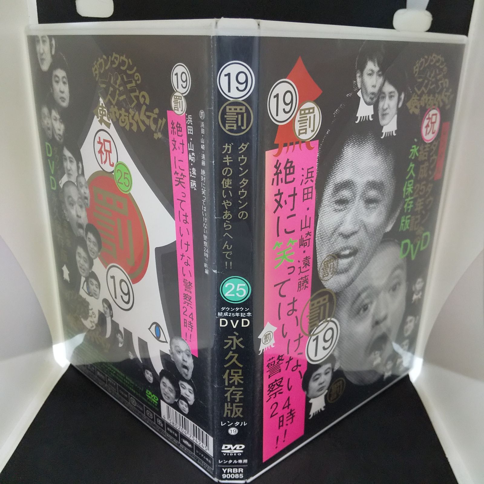 ダウンタウンのガキの使いやあらへんで！！ ⑲罰 ダウンタウン結成25周年記念 浜田・山崎・遠藤絶対に笑ってはいけない警察24時！！ レンタル専用 中古  DVD ケース付き - メルカリ