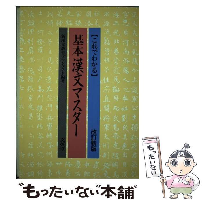 【中古】 これでわかる基本漢文マスター / 久米芳夫 / 文英堂