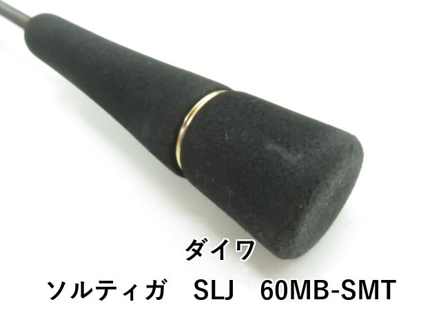  ダイワ ソルティガ SLJ 60 MB-SMT 03- オフショアロッド ロッド
