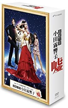 【】霊能力者 小田霧響子の嘘 DVD-BOX