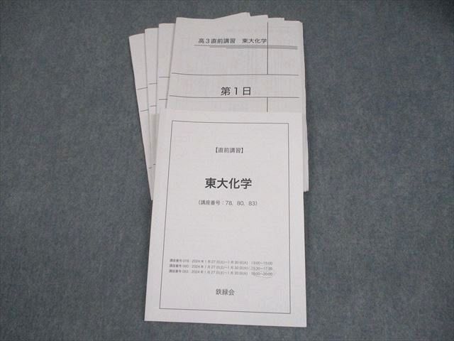 鉄緑会 東京大学 東大化学 テキスト 2024 直前 有井優 016m0D 鉄緑会 東京大学 東大化学 テキスト 2024 直前 有井優 016m0D