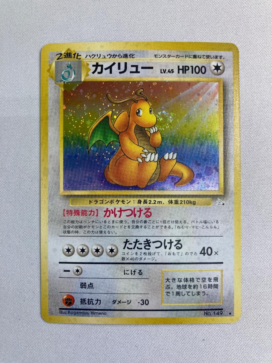 カイリュー LV.45 ★ [旧裏面] No.149 化石の秘密 傷有り ポケモンカード ポケカ カイリュー LV.45 ☆ [旧裏面] No.149 化石の秘密 傷有り