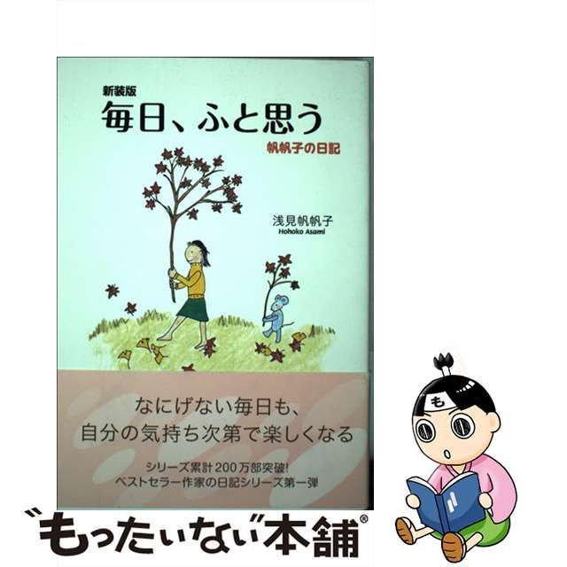 今日もごきげん 新装版/廣済堂出版/浅見帆帆子 - 文学/小説