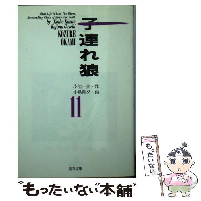 【中古】 子連れ狼 １１/小池書院/小島剛夕 中古】 子連れ狼 11 (道草文庫) / 小池一夫、小島剛夕 / 小池