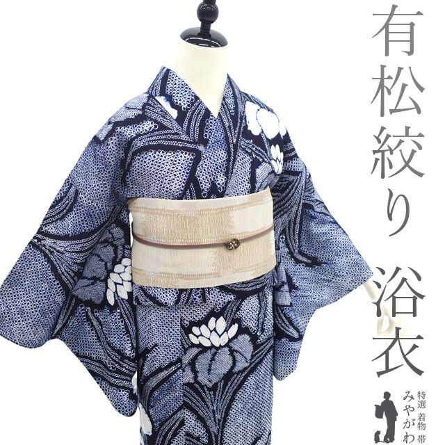 中古】 夏物 本場有松鳴海絞り 浴衣 リサイクル 有松 ゆかた