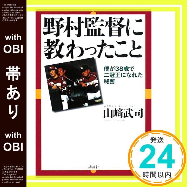帯あり 野村監督に教わったこと―僕が38歳で二冠王になれた秘密― Feb 27 2008 山崎 武司_07