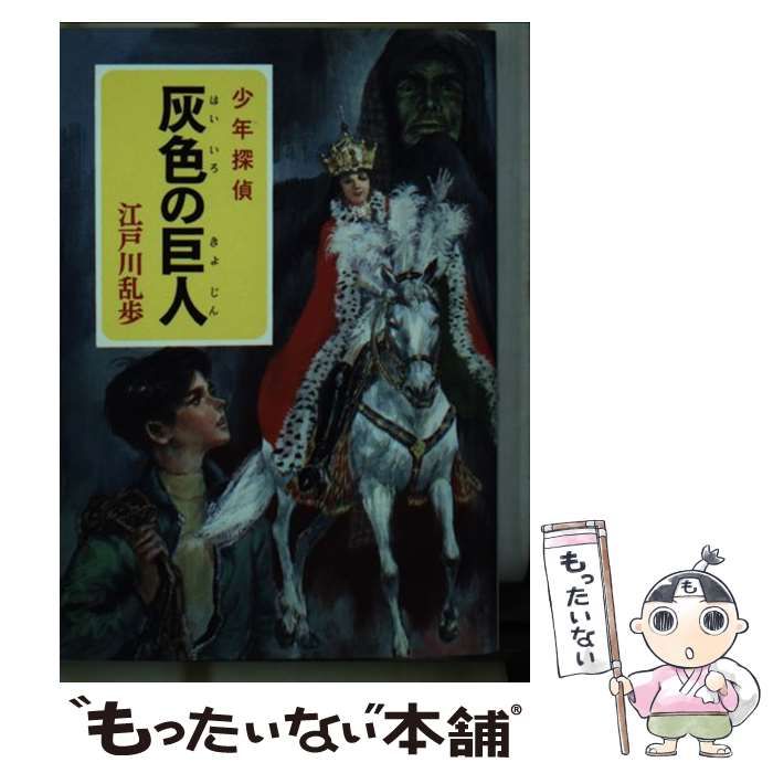 Amazon.co.jp: 江戸川乱歩・少年探偵シリーズ（12） 灰色の
