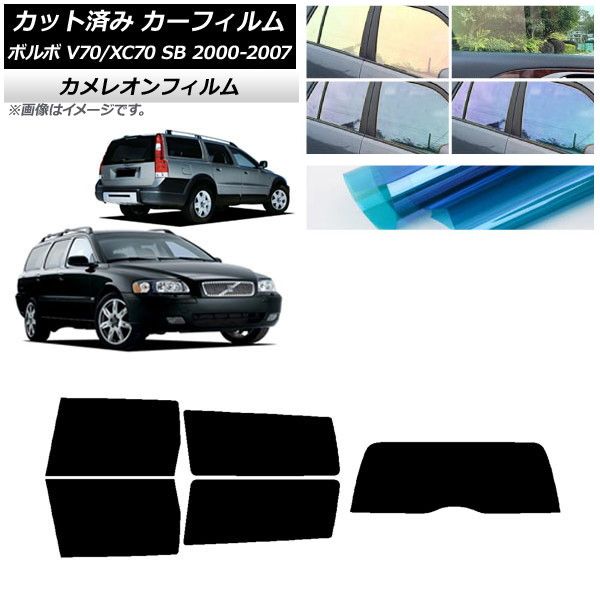 カーフィルム ボルボ V70/XC70 SB ワゴン 2000年～2007年 リアセット(1枚型) カメレオン 選べる3フィルムカラー AP-WFCM0338-RDR1