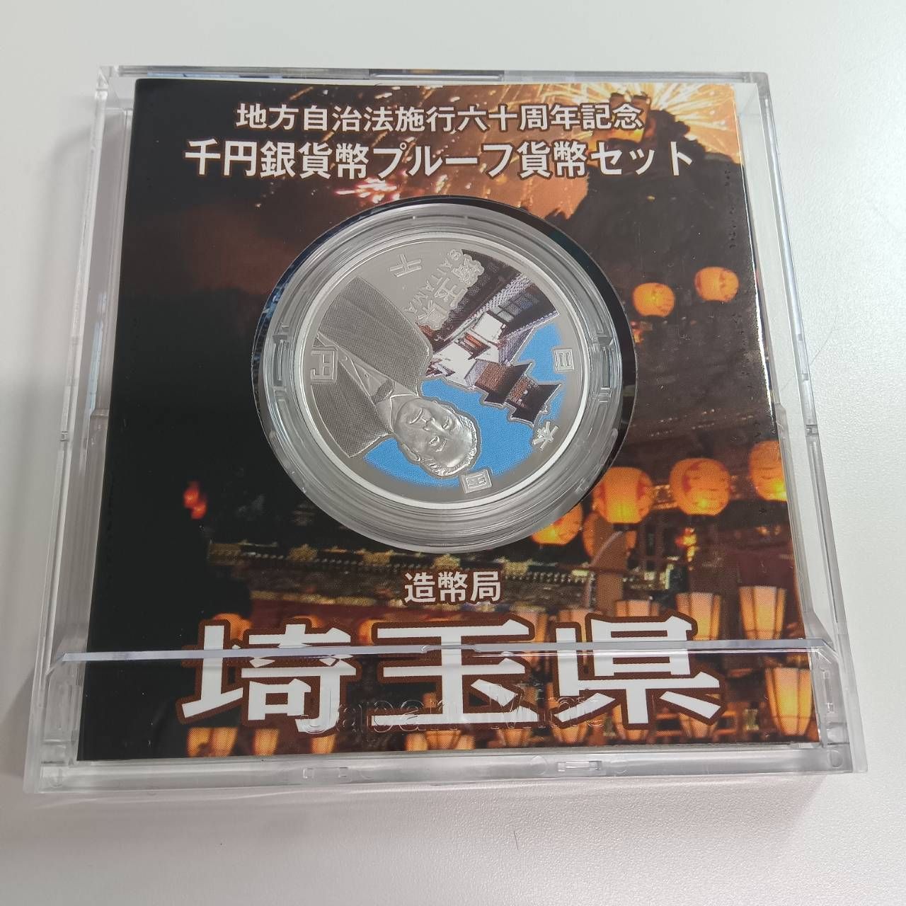 埼玉県　千円銀貨弊 地方自治法施行六十周年記念 千円銀貨プルーフ 埼玉県 - メルカリ