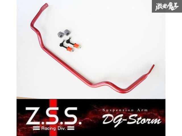 S14 S15 シルビア リア スタビライザー 強化スタビリンク付 中空 Z.S.S. DG-Storm スタビ ブッシュ付き ZSS 棚28-2-3