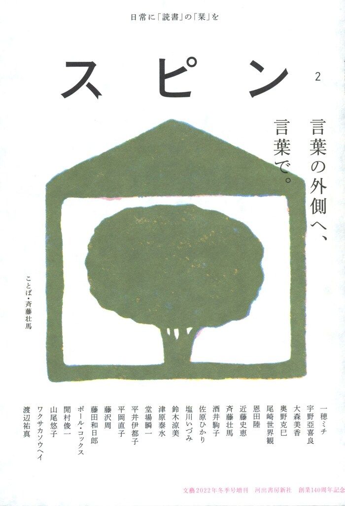 スピン 文藝2022年冬季号増刊 第2号 - メルカリ